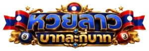 หวยลาว บาทละกี่บาท