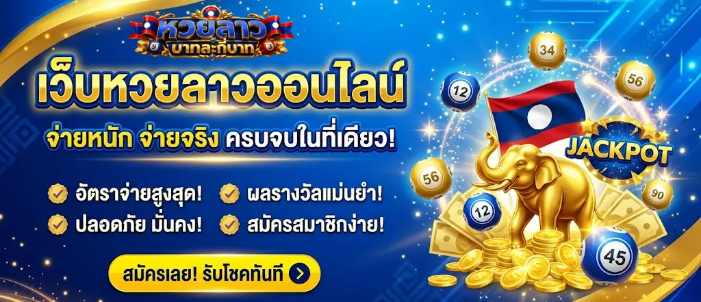เข้าเล่น หวยลาว