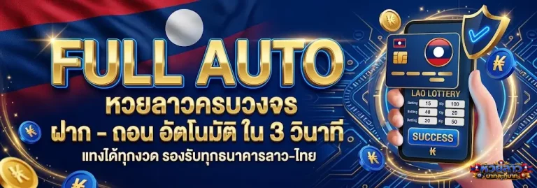 หวยลาว บาทละกี่บาท-โปรโมชั่น