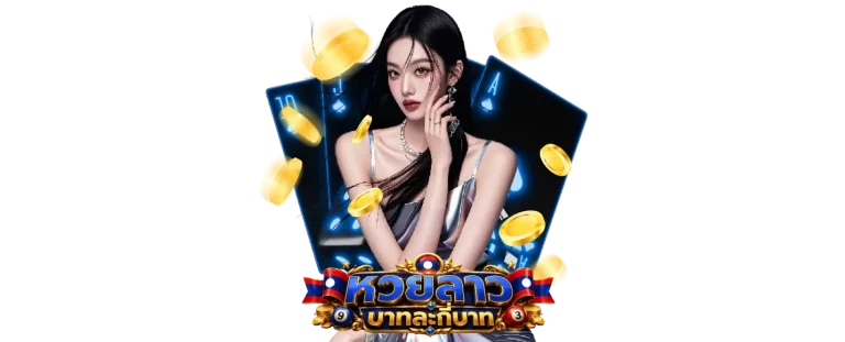หวยลาวพัฒนา