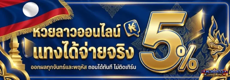 หวยลาว บาทละกี่บาท