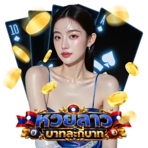 หวยลาว บาทละกี่บาท
