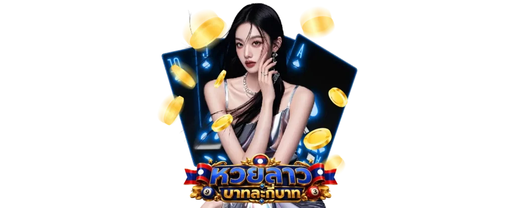 หวยลาวพัฒนา