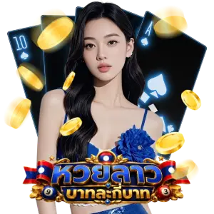 หวยลาวออนไลน์